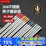 美厨（MAXCOOK）304不锈钢筷子一人一双专人专用成人儿童家用高级餐具套装MCK0111