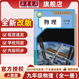 【新华书店正版】初中九年级上下册全一册物理课本人教版 初三学期人教统编版物理教材人教9九年级全一册物理课本教科书 物理九年级（全一册）2026印次 人教版