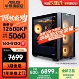华硕（ASUS）全家桶追影i5 14400F/U5 245KF/RTX5060/5060Ti/5070三角洲电竞游戏台式电脑diy主机组装电脑整机 规格三丨i5 12600KF/RTX5060