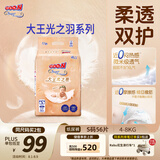 大王光之羽系列环贴式婴儿纸尿裤S56片(4-8kg)尿不湿 超薄透气