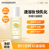 花印清柔洁净卸妆油50ml 亲肤卸妆 清爽不粘腻卸彩妆 男女