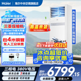 海尔【下单立减15%】 智家出品5匹柜式空调商用立式空调5p柜机一级能效变频办公室门面专用空调380V 冷暖 5匹 一级能效快速冷暖+自清洁+巨省电