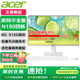 宏碁（acer）23.8英寸一体机台式电脑整机高配支持DeepSeek办公家用游戏 英特尔全新13代N150 8G 512G固态
