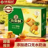徐福记凤梨酥中秋礼品 糕点点心休闲零食小吃饼干早餐下午茶老人儿童 【箱装款】凤梨酥400g/约15枚