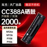双杰388a硒鼓适用惠普m1136硒鼓p1106 m126a m128fn M128fp m1216nfh m1213nf P1008 1108 p1007墨盒cc388a硒鼓