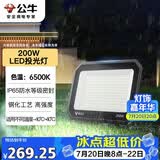 公牛（BULL）LED投光灯户外庭院工厂园林灯露营灯 IP65防水等级200W-6500K白光
