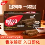 丽芝士（Richeese）纳宝帝印尼进口威化饼干巧克力味145g/盒休闲零食代餐下午茶节日