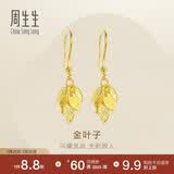 周生生七夕永系列黄金耳饰 金叶子足金耳环 礼物 40535E计价 3.4克