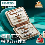 MR.GREEN德国指甲刀套装全套大号指甲剪斜口指甲钳/锉鼻毛剪耳勺镊子死皮推进口不锈钢工具七夕礼物礼盒8件套Mr-6030