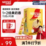 雀巢（Nestle）【樊振东同款】1+2奶香速溶咖啡0植脂末0反式脂肪三合一90条1350g