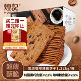 煌记岩烧咖啡薄脆饼干1.32kg 休闲零食黑巧咖啡饼干 国庆出游零食