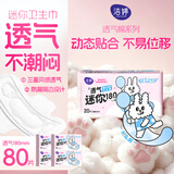 洁婷量少专用日用卫生巾透气迷你无护翼卫生巾护垫180mm 80片