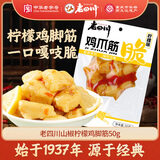 老四川柠檬味泡椒鸡脚筋50g 即食卤味凤爪开袋即食休闲零食小吃