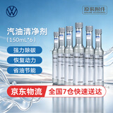 大众上汽大众 原厂燃油宝150ml 汽油清净剂 发动机燃油添加剂保护剂 6瓶装（京东快递全国7仓就近发货）