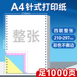 海之歐 210*297mm针式电脑打印纸三连联A4针式打印纸不撕边无碳复写纸整张送货单出入库清单带孔机打联单 210*297 四联整张彩色 不撕边
