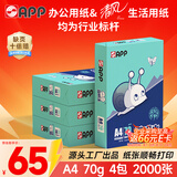 APP  金光APP （蓝蜗牛）A4/70g复印纸顺滑不易卡纸双面打印纸A4纸500张/包4包/箱（2000张）轻量装