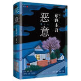 【正版】东野圭吾四大推理套装小说作品集系列单本套装可自选 恶意解忧杂货店白夜行祈念守护人无名之町等白夜行（纪念版） >恶意 单本【定价59】