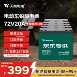 天能电动车电池72V20Ah铅酸电池电瓶车电池非锂电池电摩