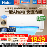 海尔（Haier）【家电补贴】空调挂机大1匹/1.5匹小红花净省电一级能效双排铜管蒸发器变频冷暖壁挂式 以旧换新 【净省电】大1匹丨AI净省电丨内外自清洁