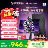 AMZFAST24.5英寸420Hz FastIPS电竞高刷显示器 HDMI2.1 HDR400 FPS 游戏电脑屏幕 威龙G25F5 Pro