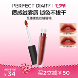 完美日记至臻柔色丝绒唇釉V01复古红梨色2.5g口红生日礼物送女友