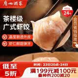 广州酒家虾饺480g 24只 水晶虾饺皇饺子早餐半成品广式早茶速食面点预制菜