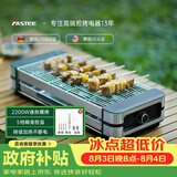 法诗缇（Fastee）电烤炉烤肉锅电烤盘 家用电烧烤炉烤串机 2200W大功率无浓烟户外电烤架烤串烤肉 FST-50C