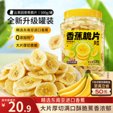 三只松鼠香蕉片500g/罐 东南亚进口香蕉干脆片蜜饯果干下午茶儿童休闲零食
