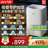 气熙（airx）【母婴级】无雾加湿器卧室家用办公室孕妇婴儿空气加湿上加水800ml/h加湿量H8