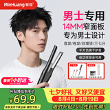 敏煌（MinHuang）男生直板夹男士专用夹板卷发棒卷直两用短发小电烫发蓬松神器