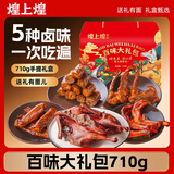 煌上煌（DELIS） 江西特产 休闲零食卤味熟食 酱板鸭 百味大礼包 710g 国庆好礼