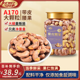 可味（KEWEI）A170带皮腰果500g/罐紫衣腰果仁盐焗坚果炒货孕妇休闲零食