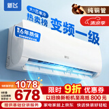 新飞（Frestec）空调 新一级能效 大1.5匹大1匹全铜管挂机 以旧换新 省电冷暖变频空调 家用壁挂式空调 单冷 变频 大1匹 一级能效 提供基础安装服务