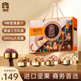 臻味高端坚果干果礼盒2000g零食大礼包坚果炒货企业福利团购节日礼盒