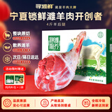 寻滩鲜宁夏滩羊肉精修羊后腿4斤原切羔羊后腿肉清真烧烤食材源头直发