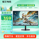 蜂王电竞24.5英寸144Hz电竞显示器24英寸办公1K高清屏幕台式电脑显示屏游戏100Hz笔记本扩展屏HDMI副屏双屏