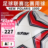 世达（star）足球成人手缝PU专业比赛训练标准用球1000系列FIFA认证5号SB375F