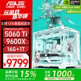 华硕AMD R5 9600X主机+RTX 5060 Ti O16G显卡游戏电竞台式电脑DIY组装机5600+5060/7650GRE整机海景房 【高显存】9600X+华硕5060Ti