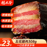 杨太爷腊肉四川特产农家自制柴火烟熏咸肉正宗川式腊味腌肉五花腊肉308g
