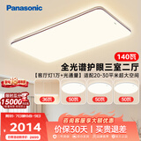松下（Panasonic）吸顶灯全光谱护眼客厅灯松畔咖三室二厅中古风