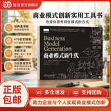 【正版包邮】商业模式新生代 经典重译版 亚历山大·奥斯特瓦德 著作 商业模式里程碑之作 教你用一分钟说清你的商业模式 锁线胶版收藏级装帧 机械工业出版社 当当官方旗舰店 管理学图书 商业模式新生代（经