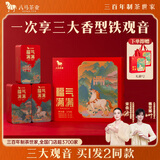 八马茶业福气满满安溪铁观音 清浓陈三香型组合高端礼盒378g 送礼