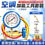 初工空调加氟套装加氟工具冰箱加雪种表空调压力表R22/R410/R32冷媒表