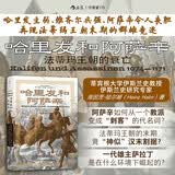 汗青堂丛书175哈里发和阿萨辛 法蒂玛王朝的衰亡 汗青堂世界史