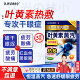 叶黄素蒸汽眼罩缓解干涩疲劳热敷遮光睡眠男女护熬夜玩手机贴3盒