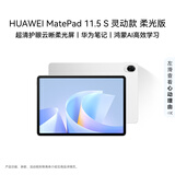 HUAWEI MatePad 11.5 S 灵动款 柔光版 华为平板电脑 护眼云晰柔光屏 学生平板学习 12+256G 冰霜银