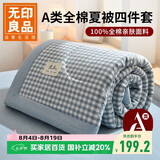 无印良品全棉大豆空调被四件套 A类抗菌夏凉被子被芯可水洗棉被 200x230cm
