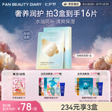 Fan Beauty Diary油敷面膜(28g水相+5g油相)*5片 水油膜补水保湿滋养 七夕礼物