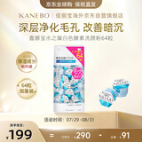 嘉娜宝（KANEBO）水之璨酵素洗颜粉白色64颗洗面奶洁面便携控油温和清洁毛孔去黑头