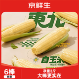 京鲜生&爷爷和月月一级白甜糯玉米单棒250g+*6棒 共3斤真空包装源头直发